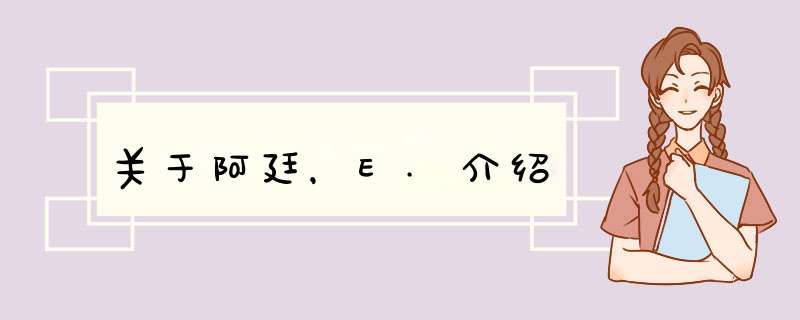 关于阿廷，E.介绍,第1张