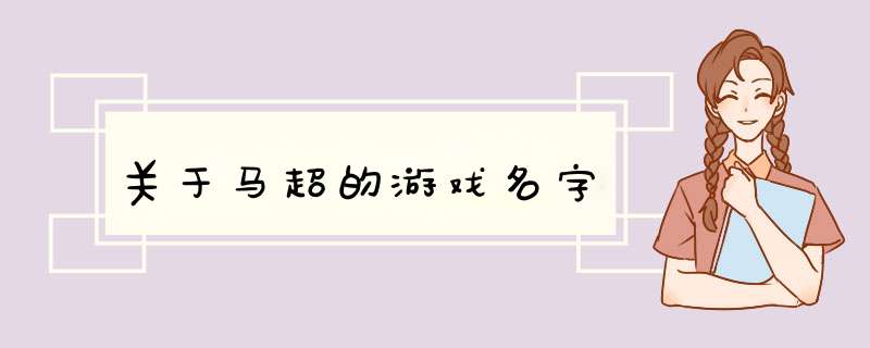 关于马超的游戏名字,第1张