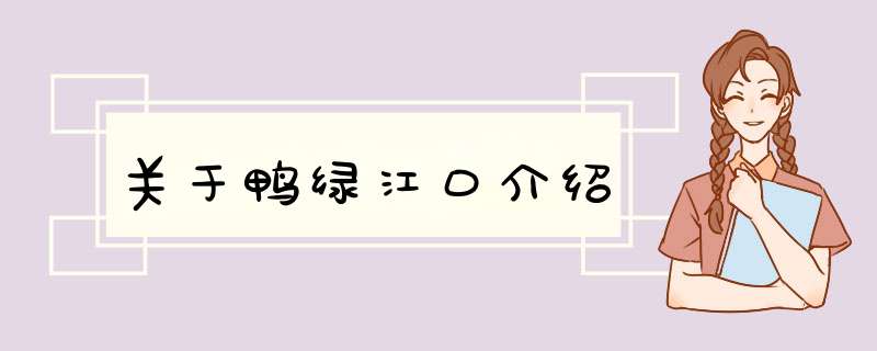 关于鸭绿江口介绍,第1张