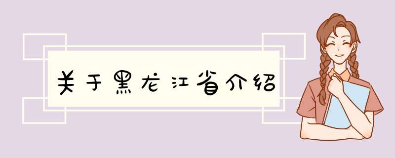 关于黑龙江省介绍,第1张