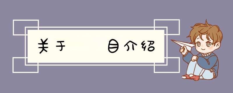 关于目介绍,第1张