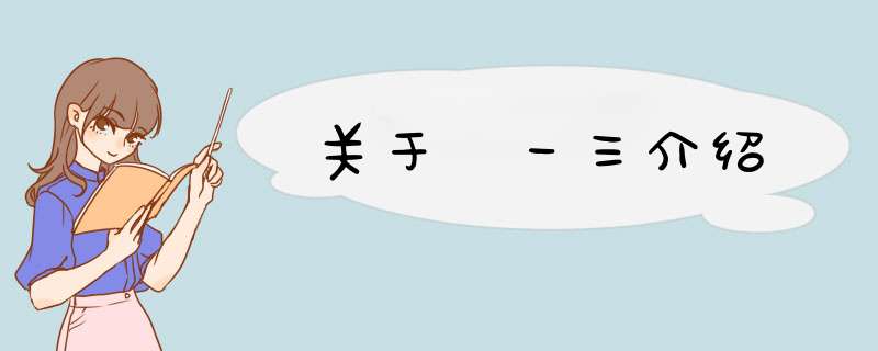 关于一三介绍,第1张