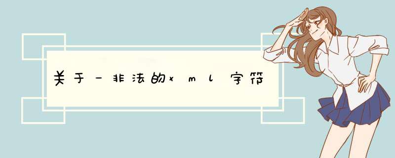 关于－非法的xml字符,第1张