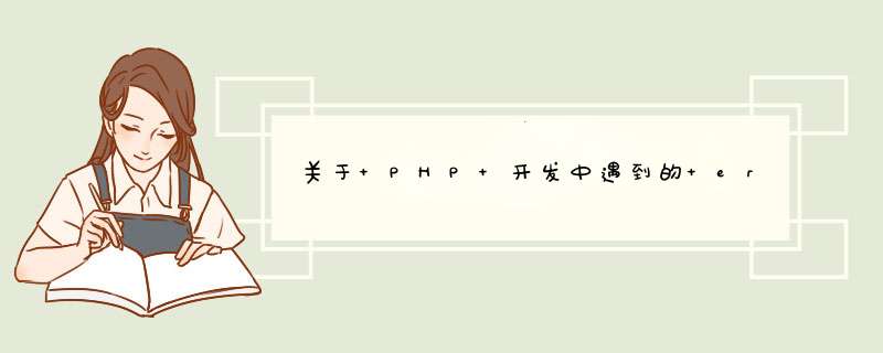 关于 PHP 开发中遇到的 error,第1张