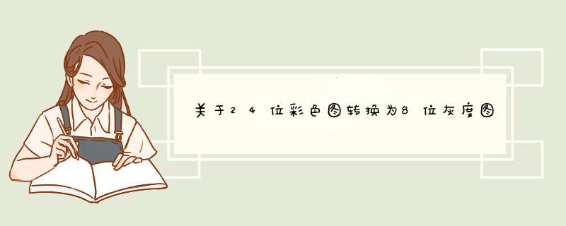 关于24位彩色图转换为8位灰度图的程序代码问题，程序如下：,第1张