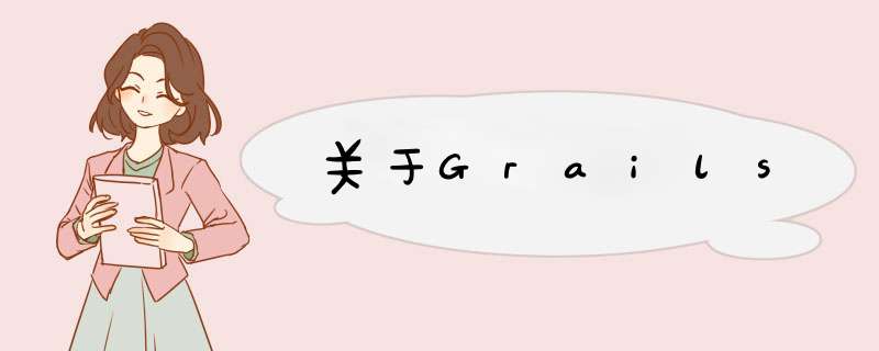 关于Grails,第1张