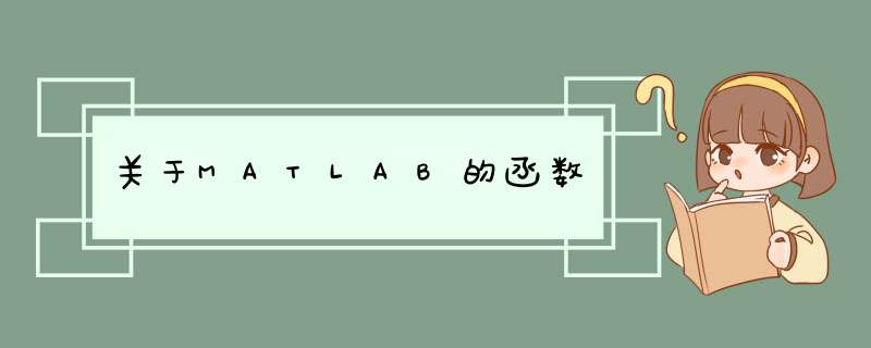 关于MATLAB的函数,第1张