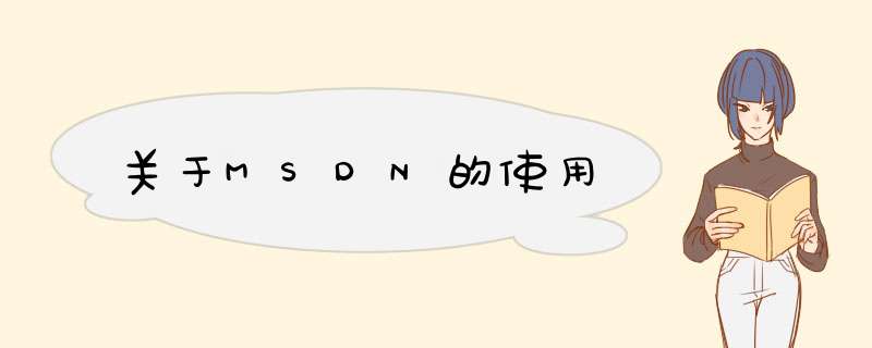 关于MSDN的使用,第1张