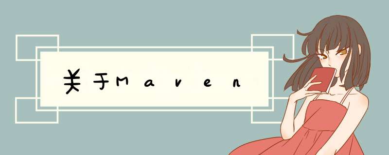 关于Maven,第1张