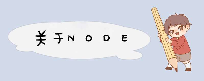 关于NODE,第1张