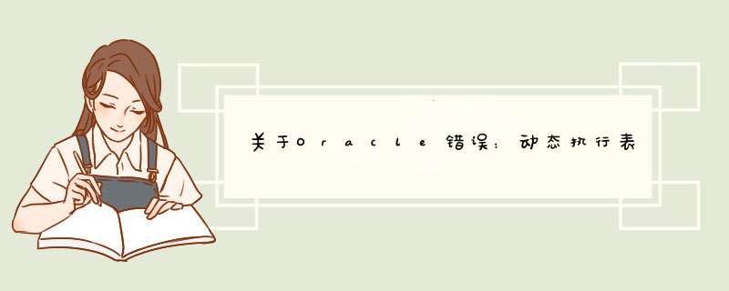 关于Oracle错误：动态执行表不可访问，本会话自动统计被禁止，关闭自动统计之后的问题,第1张