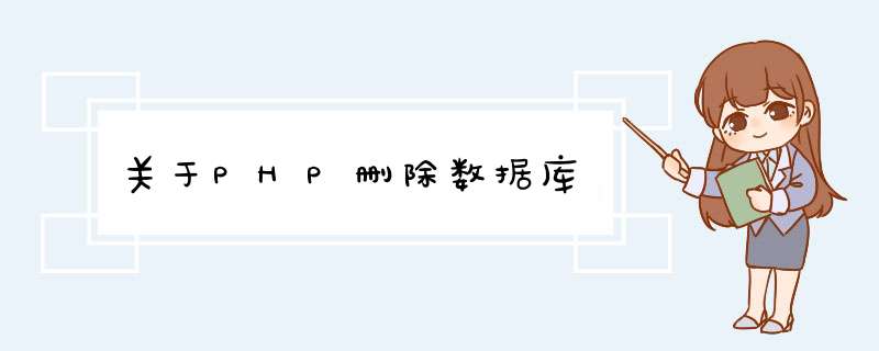 关于PHP删除数据库,第1张