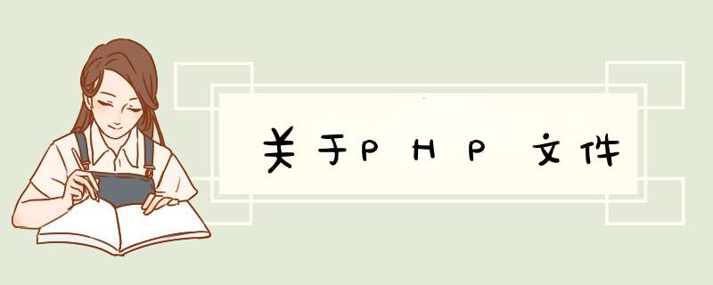 关于PHP文件,第1张