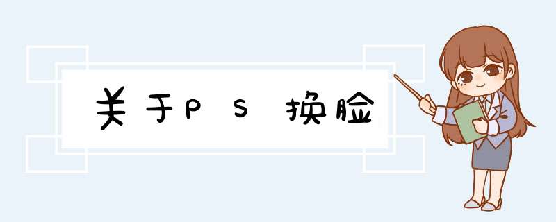 关于PS换脸,第1张