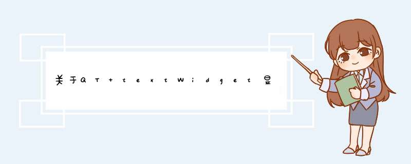 关于QT textWidget显示问题 程序异常退出了,求解,第1张