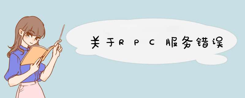 关于RPC服务错误,第1张