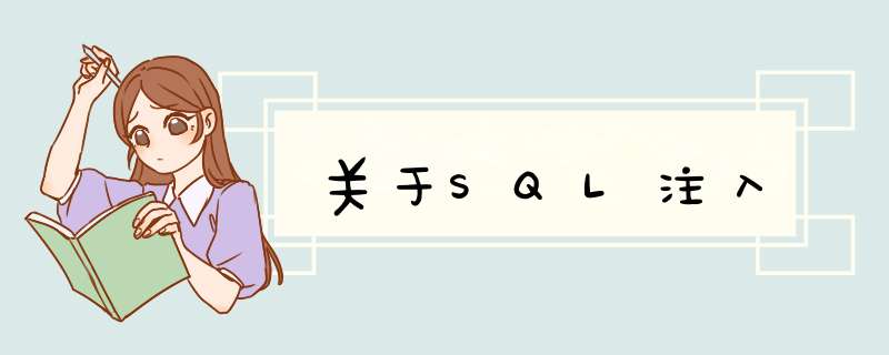 关于SQL注入,第1张