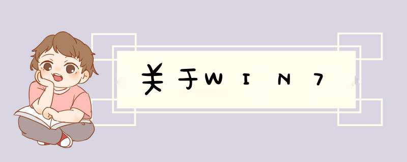 关于WIN7,第1张