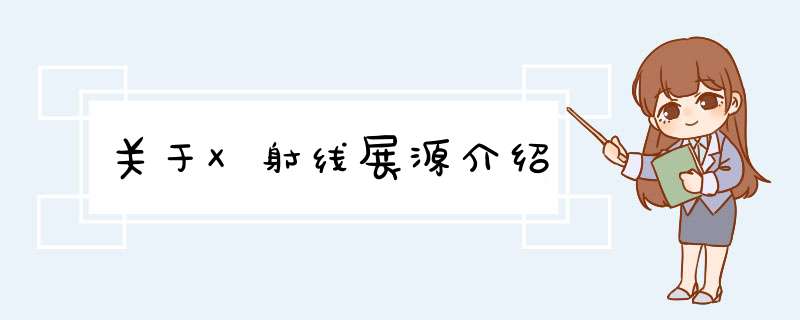 关于X射线展源介绍,第1张