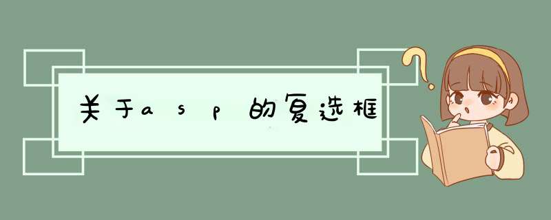 关于asp的复选框,第1张