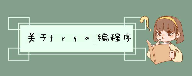 关于fpga编程序,第1张