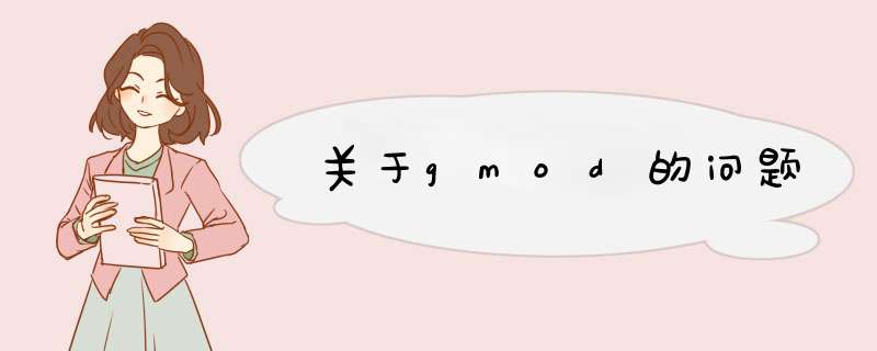 关于gmod的问题,第1张