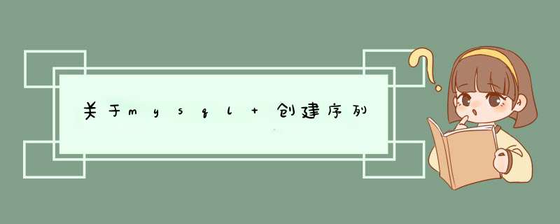 关于mysql 创建序列,第1张