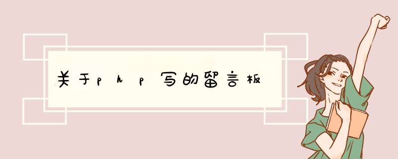 关于php写的留言板,第1张