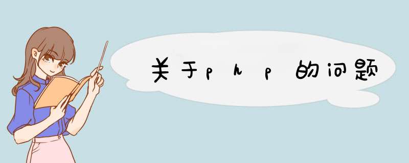 关于php的问题,第1张