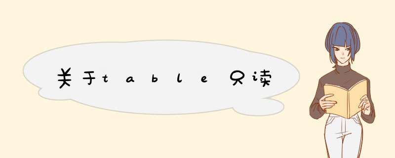 关于table只读,第1张