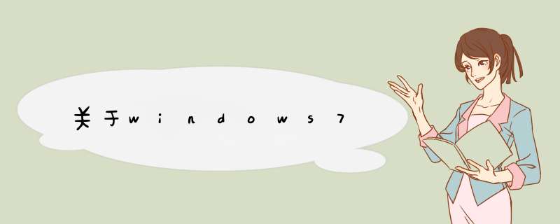 关于windows7,第1张