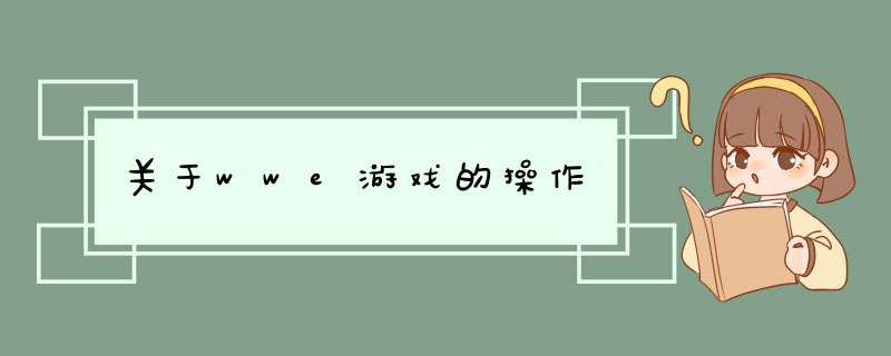 关于wwe游戏的 *** 作,第1张