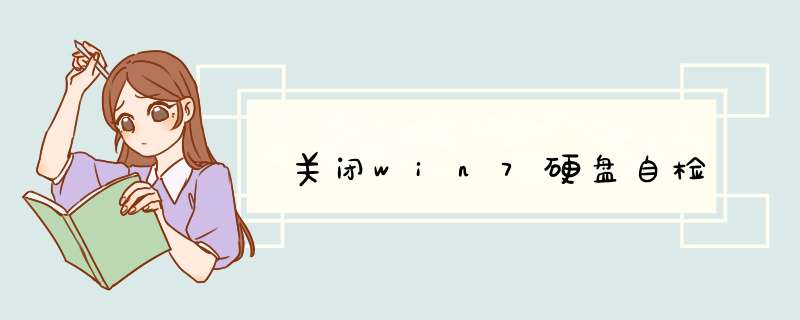 关闭win7硬盘自检,第1张