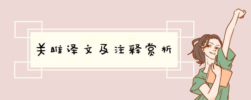 关雎译文及注释赏析,第1张