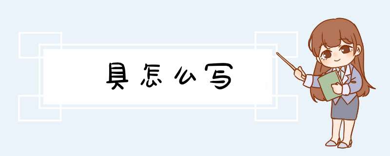 具怎么写,第1张