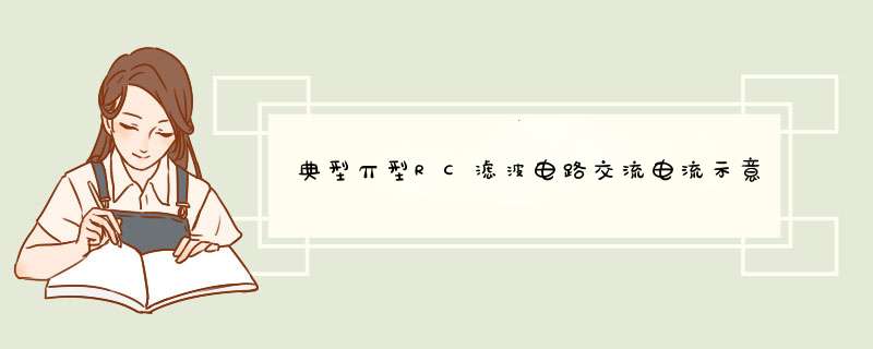 典型π型RC滤波电路交流电流示意图分析,第1张