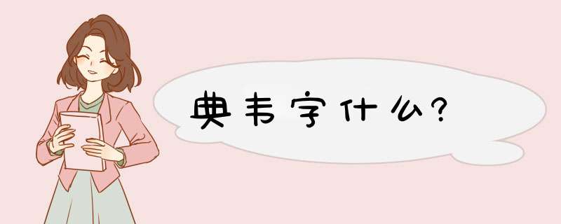 典韦字什么?,第1张