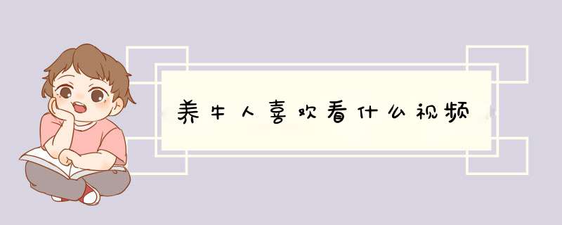 养牛人喜欢看什么视频,第1张