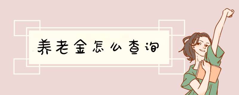 养老金怎么查询,第1张