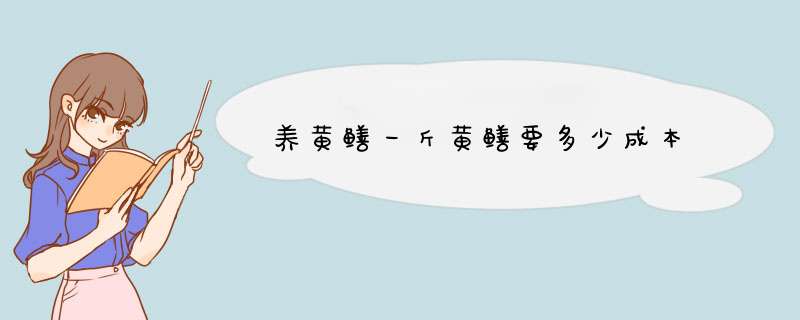 养黄鳝一斤黄鳝要多少成本,第1张