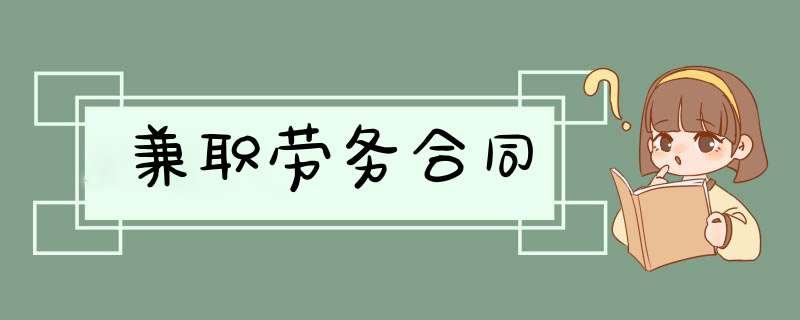 兼职劳务合同,第1张