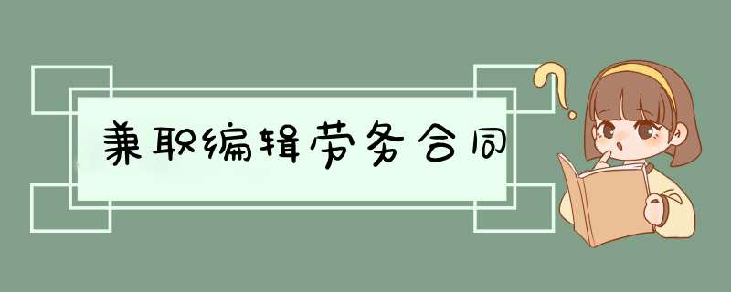 兼职编辑劳务合同,第1张