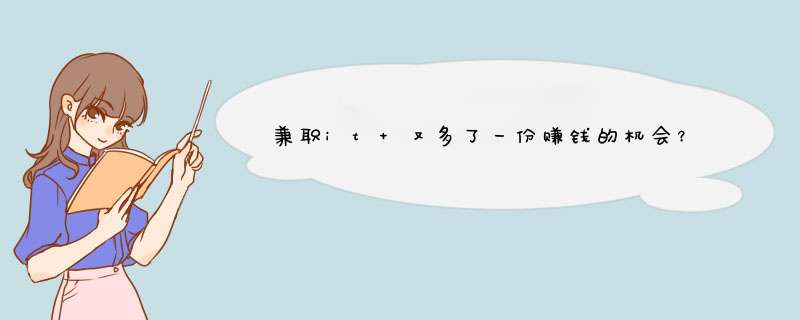 兼职it 又多了一份赚钱的机会？,第1张