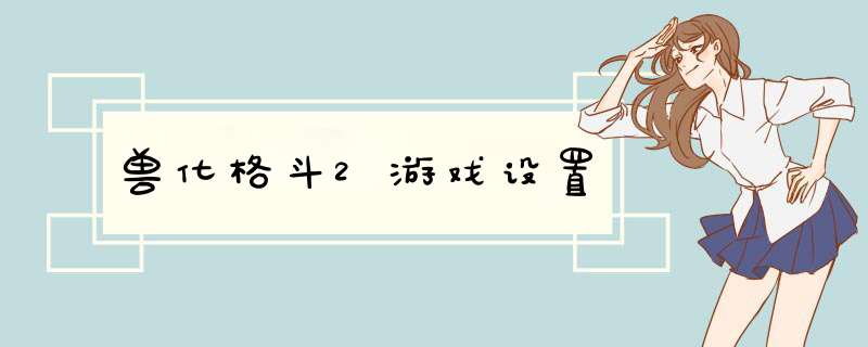 兽化格斗2游戏设置,第1张