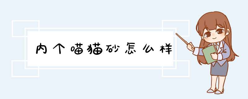 内个喵猫砂怎么样,第1张