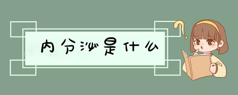 内分泌是什么,第1张