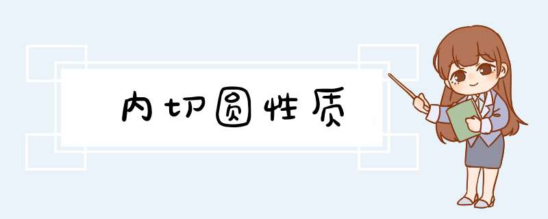 内切圆性质,第1张