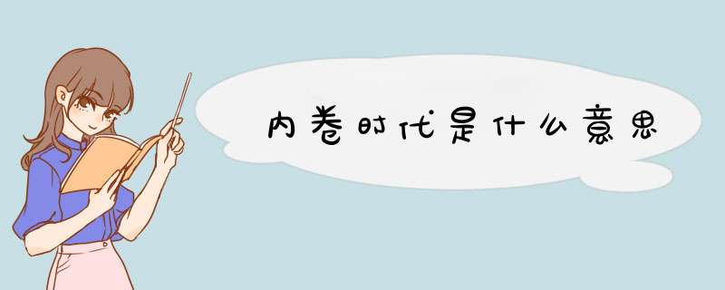 内卷时代是什么意思,第1张