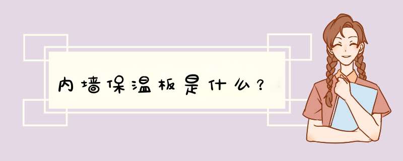 内墙保温板是什么？,第1张