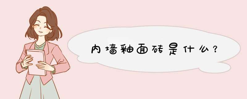 内墙釉面砖是什么？,第1张